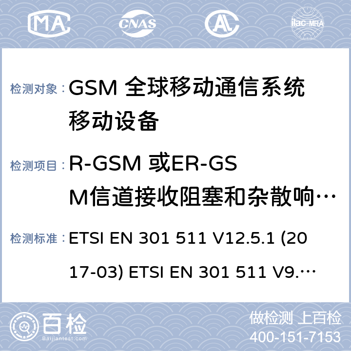 R-GSM 或ER-GSM信道接收阻塞和杂散响应在语音信道 (GSM)全球移动通信系统；涵盖RED指令2014/53/EU 第3.2条款下基本要求的协调标准 ETSI EN 301 511 V12.5.1 (2017-03) ETSI EN 301 511 V9.0.2 (2003-03) 5.3.21