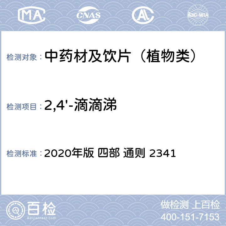 2,4'-滴滴涕 中国药典 2020年版 四部 通则 2341