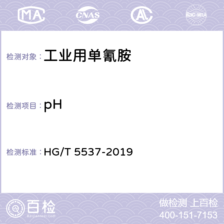 pH 工业用单氰胺 HG/T 5537-2019 5.6