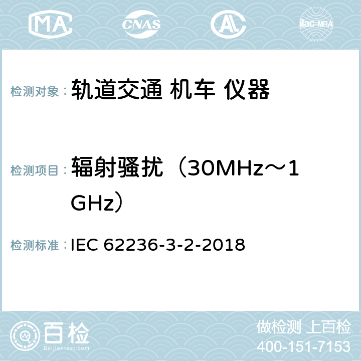 辐射骚扰（30MHz～1GHz） 轨道交通.电磁兼容性.第3-2部分:机车.仪器 IEC 62236-3-2-2018 7