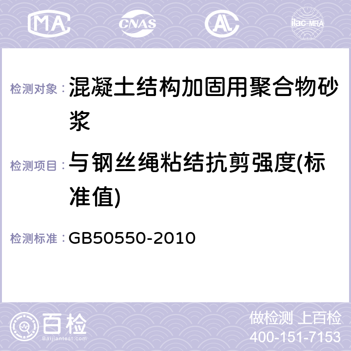 与钢丝绳粘结抗剪强度(标准值) GB 50550-2010 建筑结构加固工程施工质量验收规范(附条文说明)