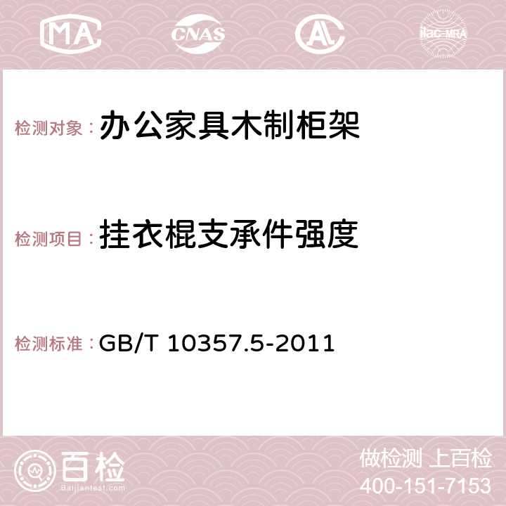 挂衣棍支承件强度 家具力学性能试验 柜类强度和耐久性 GB/T 10357.5-2011 6.3.1