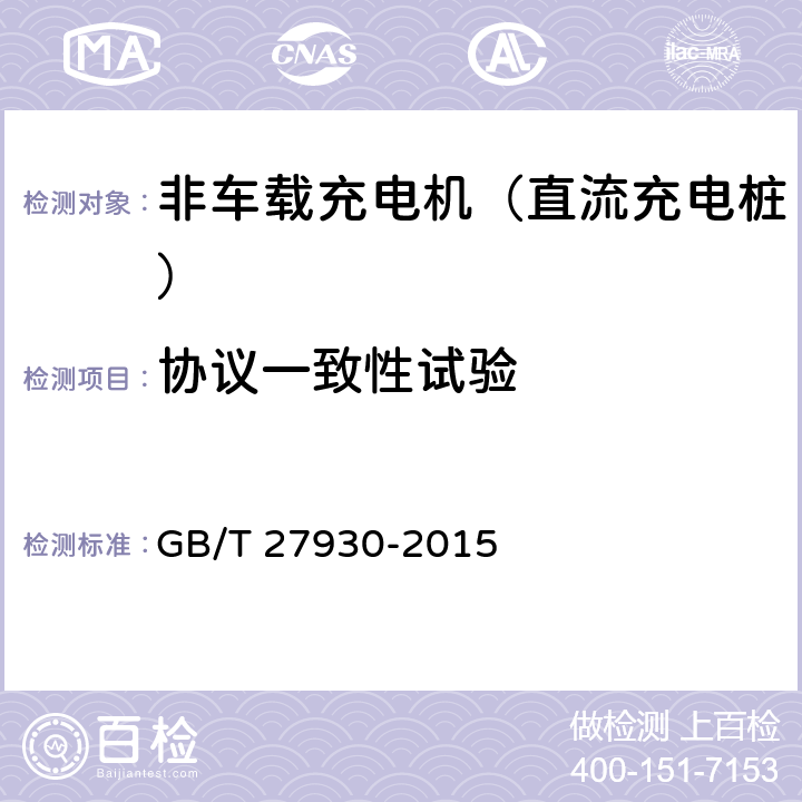协议一致性试验 电动汽车非车载传导式充电机与电池管理系统之间的充电协议 GB/T 27930-2015