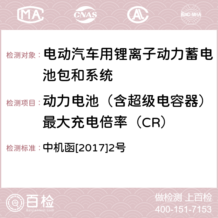 动力电池（含超级电容器）最大充电倍率（CR） 动力电池、燃料电池相关技术指标测试方法(试行) 中机函[2017]2号 2