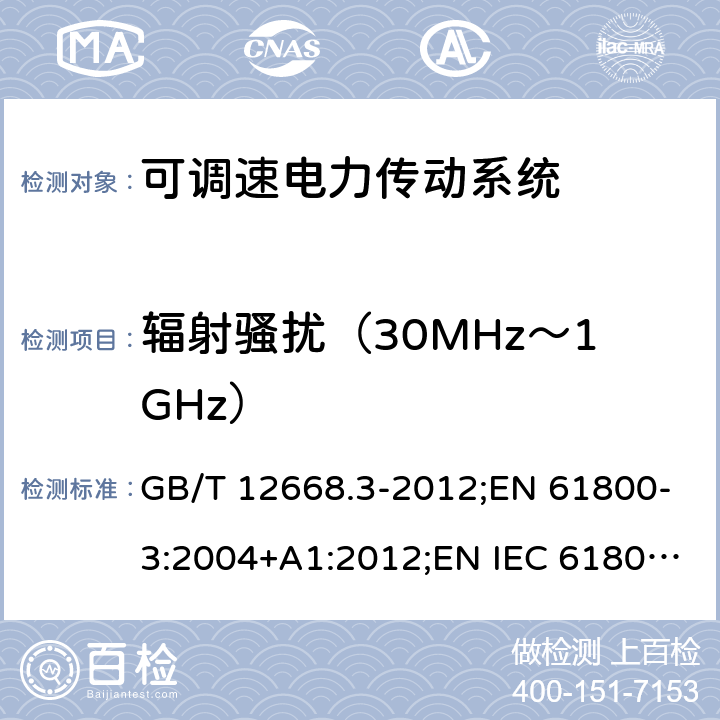 辐射骚扰（30MHz～1GHz） 可调速电力传动系统.第3部分:包括特定试验方法的电磁兼容(EMC)产品标准 GB/T 12668.3-2012;EN 61800-3:2004+A1:2012;EN IEC 61800-3:2018 6;IEC 61800-3:2004+A1:2012;IEC 61800-3:2017 6