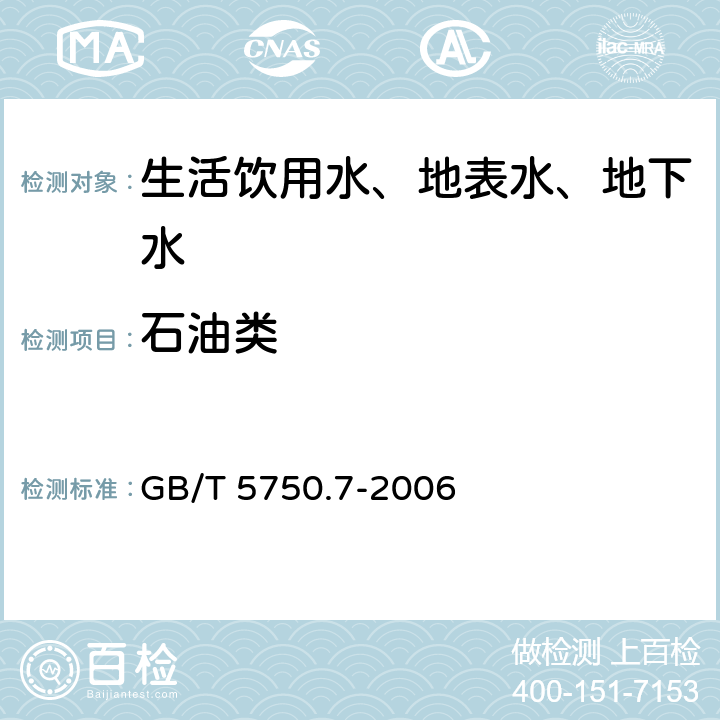 石油类 生活饮用水标准检验方法 有机物综合指标 GB/T 5750.7-2006 3