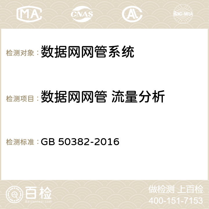 数据网网管 流量分析 城市轨道交通通信工程质量验收规范 GB 50382-2016 16.4.1