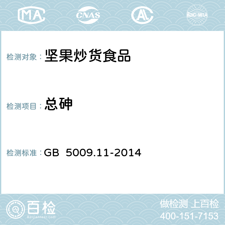 总砷 食品安全国家标准 食品中总砷及无机砷的测定 GB 5009.11-2014