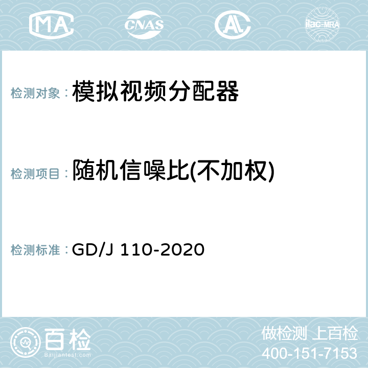 随机信噪比(不加权) 视频分配器技术要求和测量方法 GD/J 110-2020 4.4,5.5.2