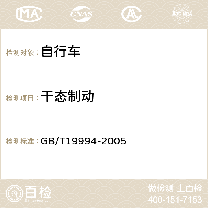 干态制动 《自行车通用技术条件》 GB/T19994-2005 4.1.7.1