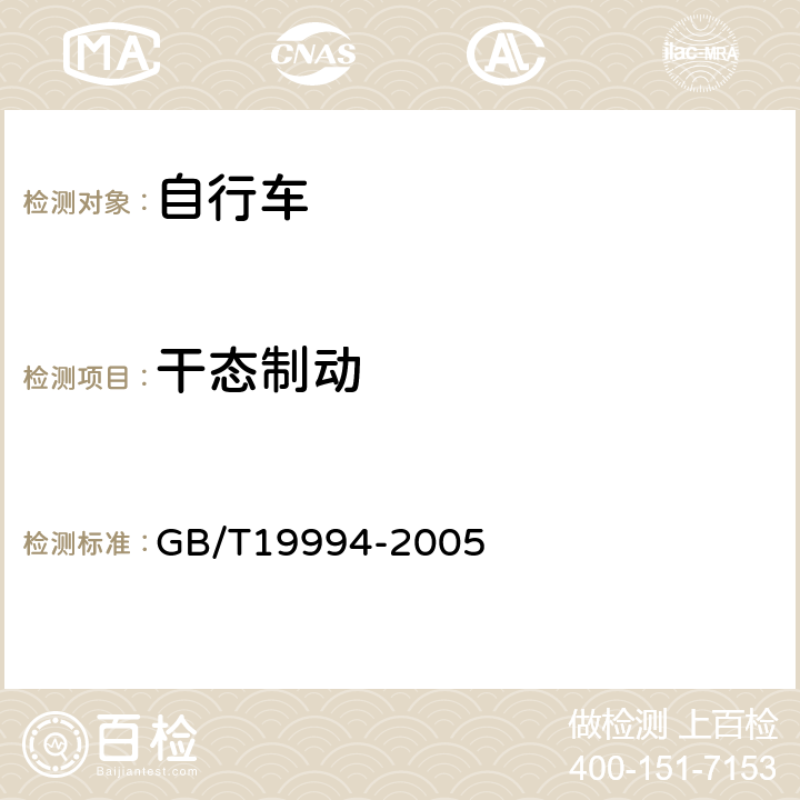 干态制动 GB/T 19994-2005 自行车通用技术条件