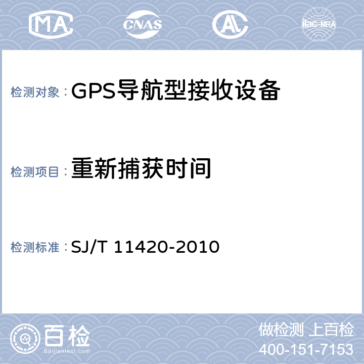 重新捕获时间 GPS导航型接收设备通用规范 SJ/T 11420-2010 5.4.5