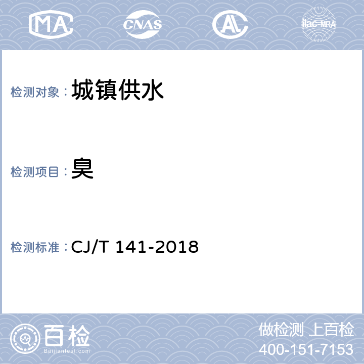 臭 城镇供水水质标准检验方法 CJ/T 141-2018 5.1 嗅觉层次分析法