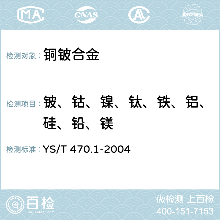 铍、钴、镍、钛、铁、铝、硅、铅、镁 铜铍合金化学分析方法 电感耦合等离子体发射光谱法测定铍、钴、镍、钛、铁、铝、硅、铅、镁量 YS/T 470.1-2004