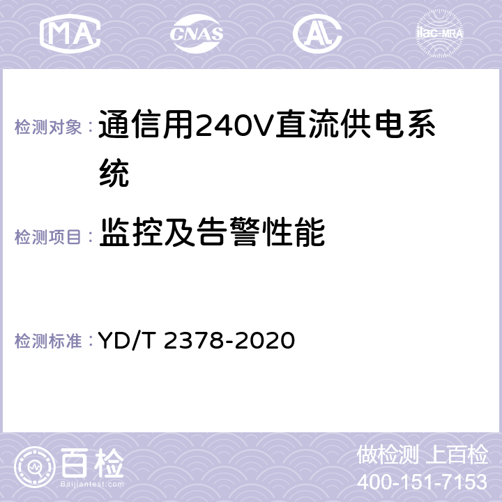 监控及告警性能 通信用240V直流供电系统 YD/T 2378-2020 6.15