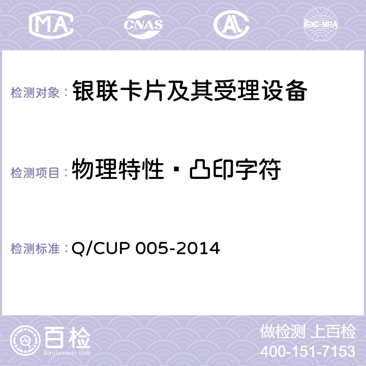 物理特性—凸印字符 UP 005-2014 银联卡卡片规范 Q/C 4.8.2