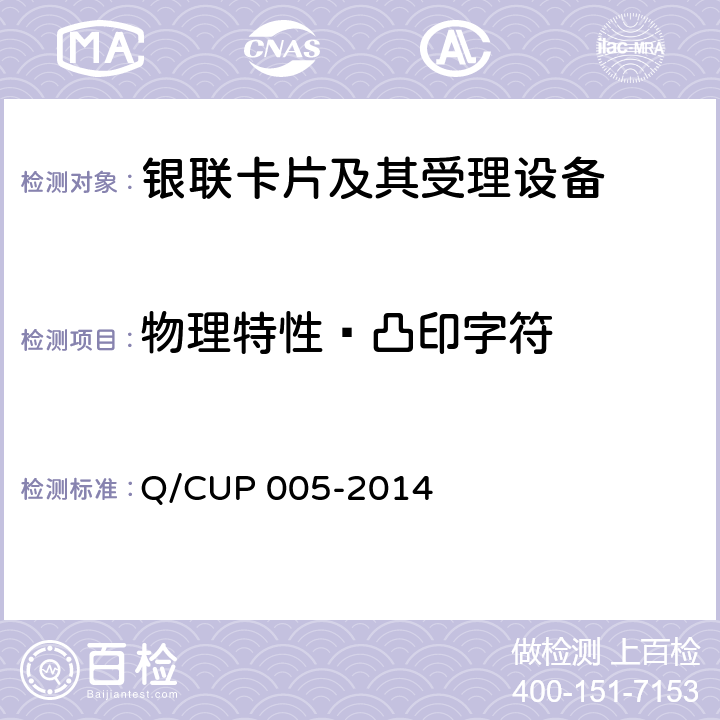 物理特性—凸印字符 银联卡卡片规范 Q/CUP 005-2014 4.8.2