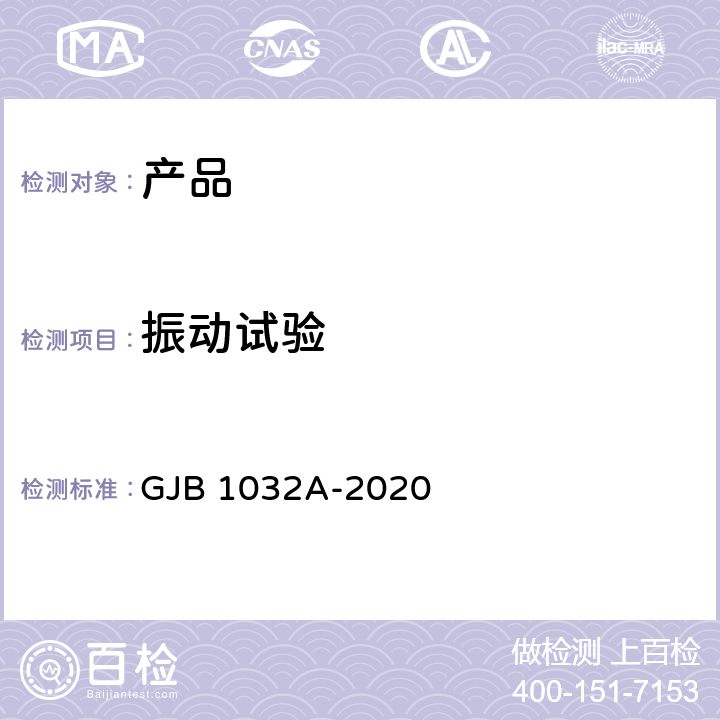 振动试验 电子产品环境应力筛选方法 GJB 1032A-2020 5.2