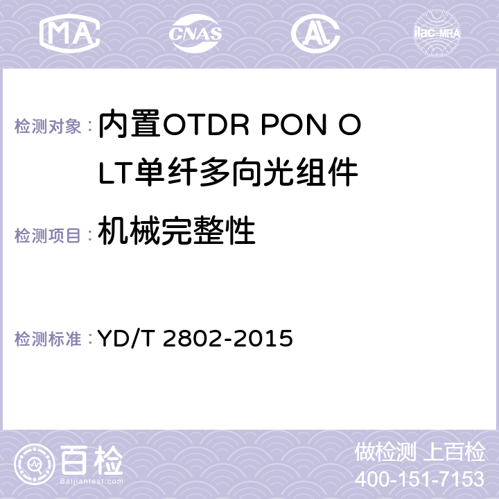 机械完整性 内置OTDR PON OLT单纤多向光组件 YD/T 2802-2015 7.2