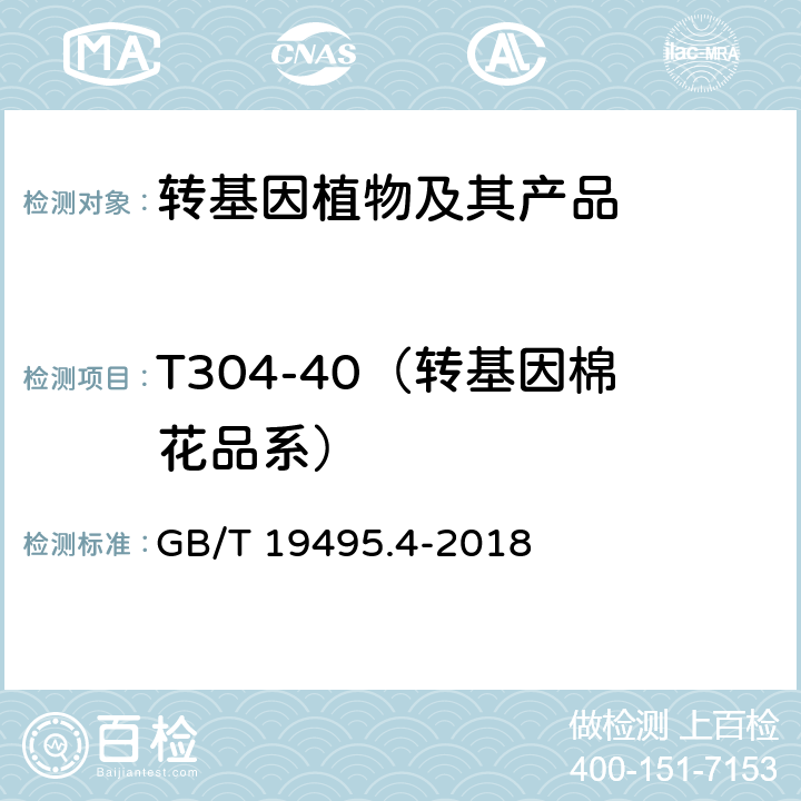 T304-40（转基因棉花品系） 转基因产品检测 实时荧光定性聚合酶链式反应（PCR）检测方法 GB/T 19495.4-2018