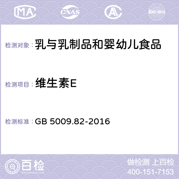 维生素E 食品安全国家标准食品中维生素A,D,E的测定 GB 5009.82-2016