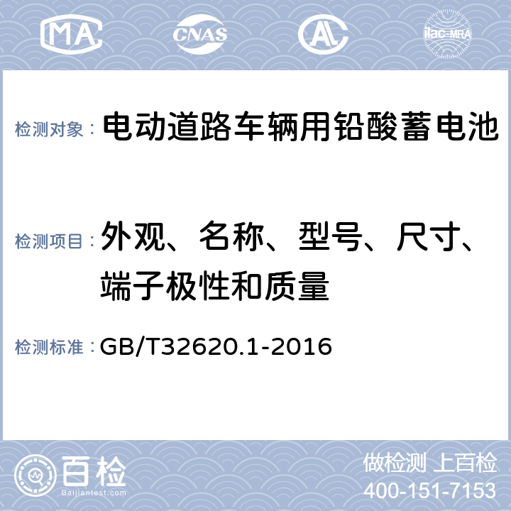 外观、名称、型号、尺寸、端子极性和质量 电动道路车辆用铅酸蓄电池 第1部分 技术条件 GB/T32620.1-2016 5.2