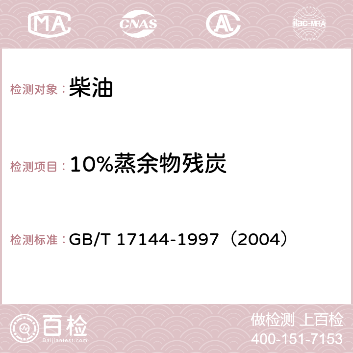 10%蒸余物残炭 石油产品残炭测定法（微量法） GB/T 17144-1997（2004）