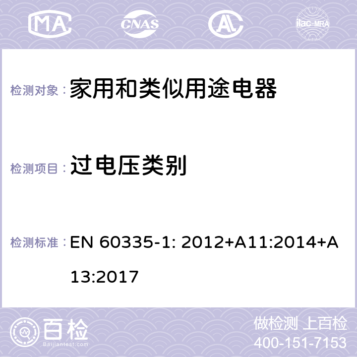 过电压类别 家用和类似用途电器安全–第1部分:通用要求 EN 60335-1: 2012+A11:2014+A13:2017 附录 K