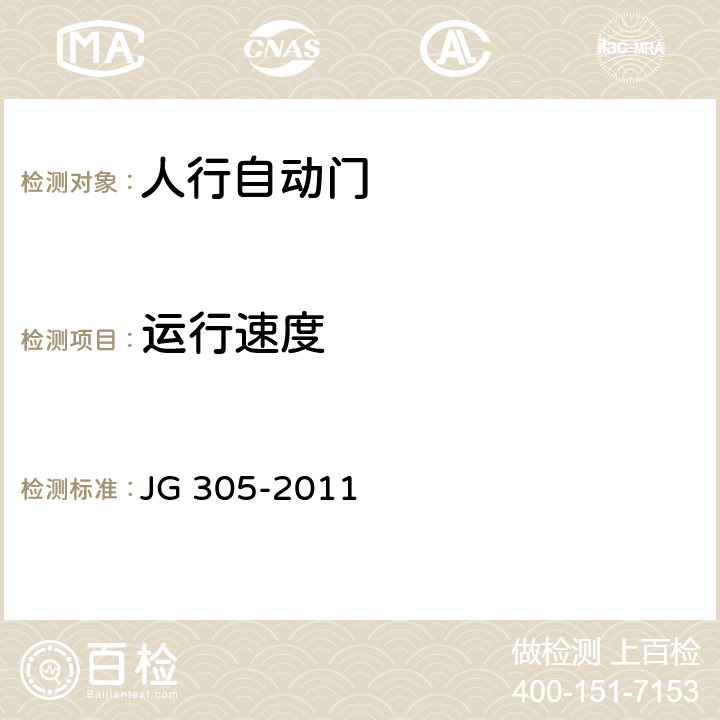 运行速度 人行自动门安全要求 JG 305-2011 5.3