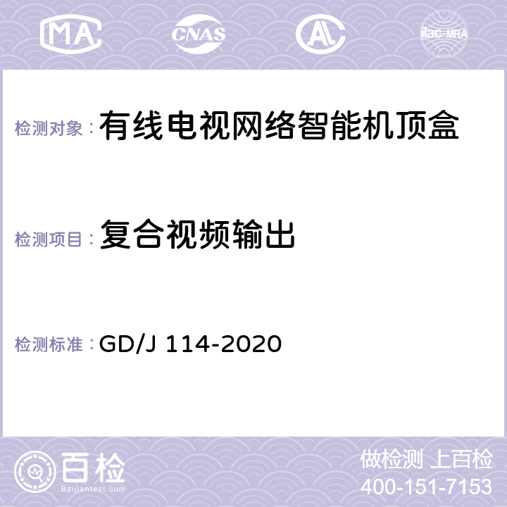 复合视频输出 GD/J 114-2020 有线电视网络智能机顶盒（IP型）测量方法  4.9