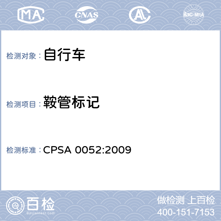 鞍管标记 日本SG《自行车认定基准》 CPSA 0052:2009 2.20 2.21