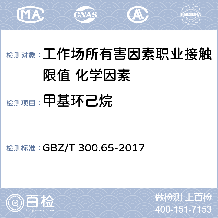 甲基环己烷 《工作场所空气有毒物质测定 第65部分：环己烷和甲基环己烷》 GBZ/T 300.65-2017