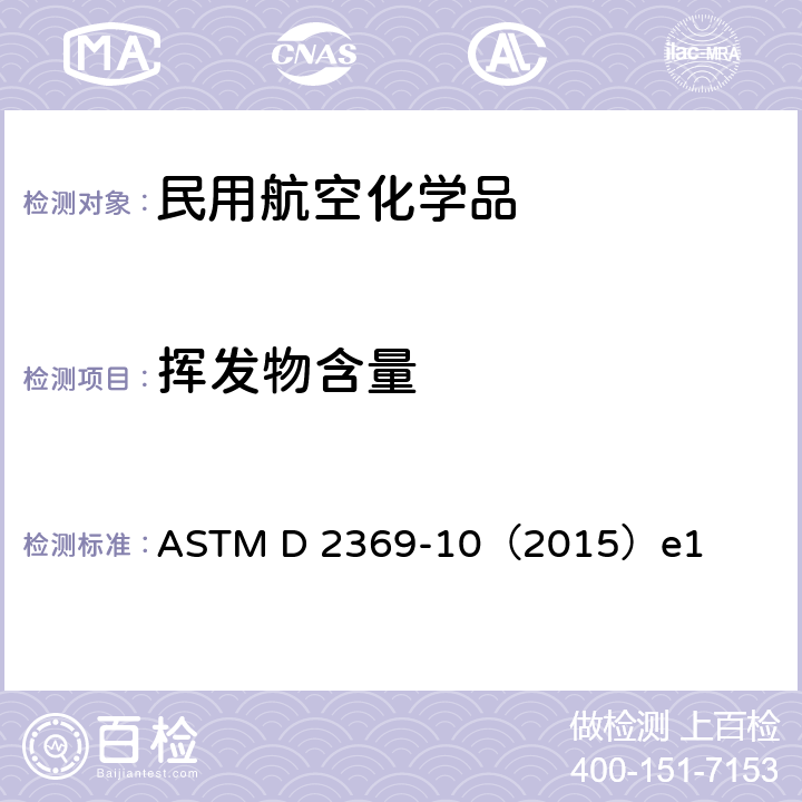 挥发物含量 涂料挥发物含量的试验方法 ASTM D 2369-10（2015）e1
