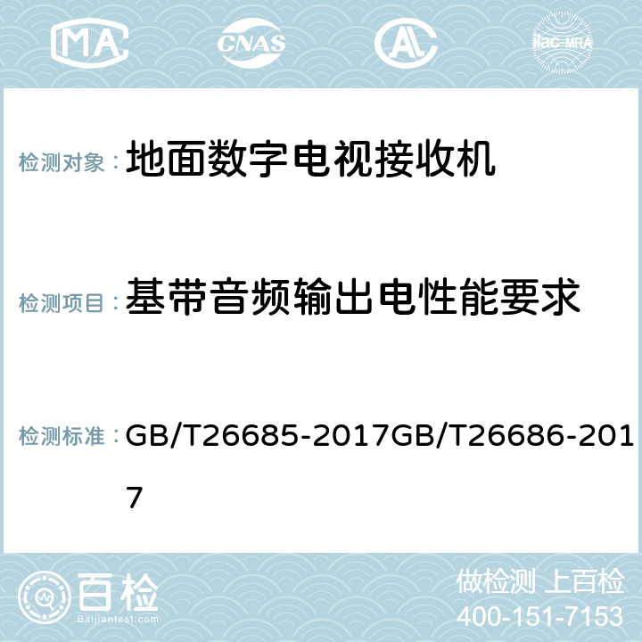 基带音频输出电性能要求 地面数字电视接收机测量方法,地面数字电视接收机通用规范 GB/T26685-2017GB/T26686-2017 5.5.2.2.1