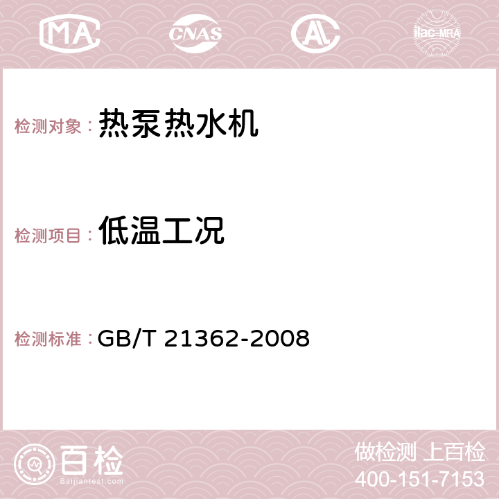 低温工况 商用或工业用及类似用途的 热泵热水机 GB/T 21362-2008 5.3.5