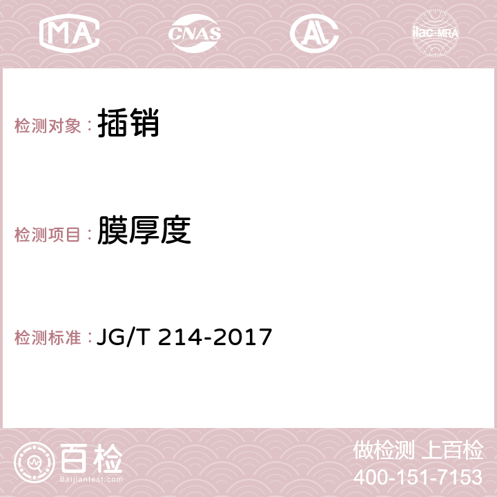 膜厚度 建筑门窗五金件 插销 JG/T 214-2017 6.3.2