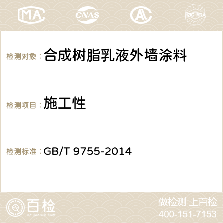 施工性 《合成树脂乳液外墙涂料》 GB/T 9755-2014 5.5