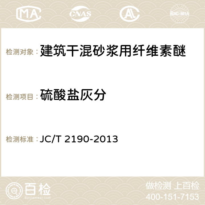 硫酸盐灰分 建筑干混砂浆用纤维素醚 JC/T 2190-2013 附录A