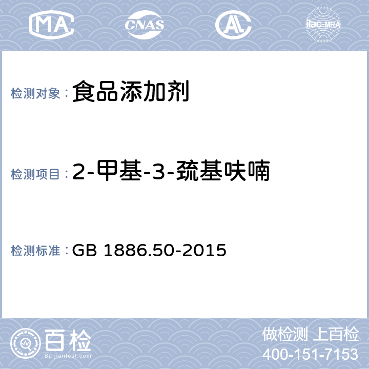 2-甲基-3-巯基呋喃 GB 1886.50-2015 食品安全国家标准 食品添加剂 2-甲基-3-巯基呋喃