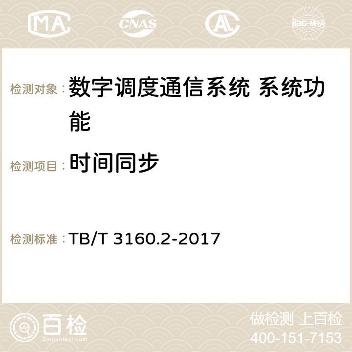 时间同步 铁路有线调度通信系统 第2部分:试验方法 TB/T 3160.2-2017 9.4