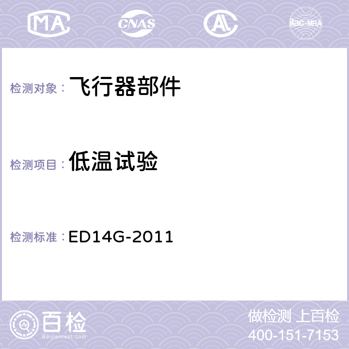 低温试验 机载设备的环境条件和测试程序 ED14G-2011 4.5.1,4.5.2