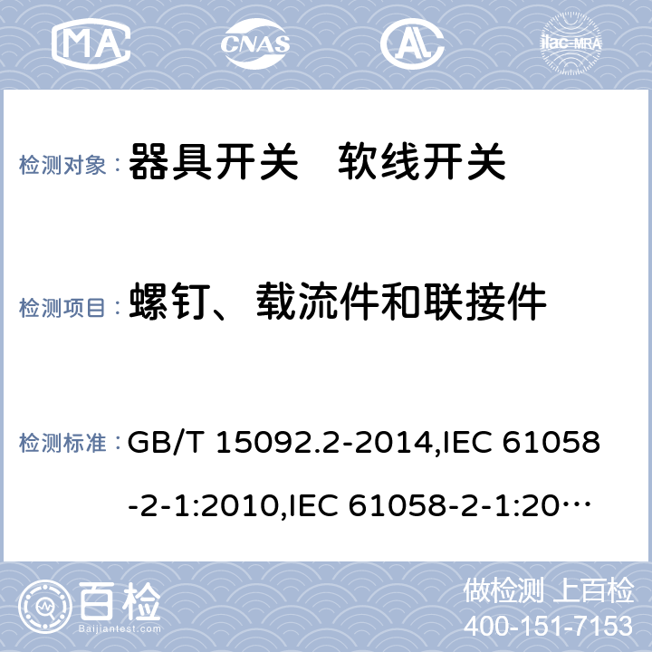 螺钉、载流件和联接件 器具开关 第2部分:软线开关的特殊要求 GB/T 15092.2-2014,IEC 61058-2-1:2010,IEC 61058-2-1:2018,EN 61058-2-1:2011 19