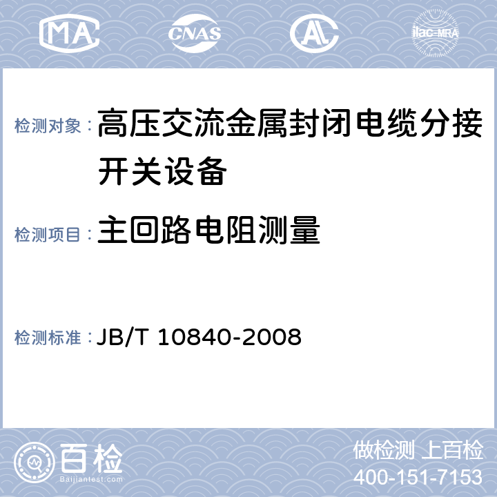 主回路电阻测量 高压交流金属封闭电缆分接开关设备 JB/T 10840-2008 6.4.1