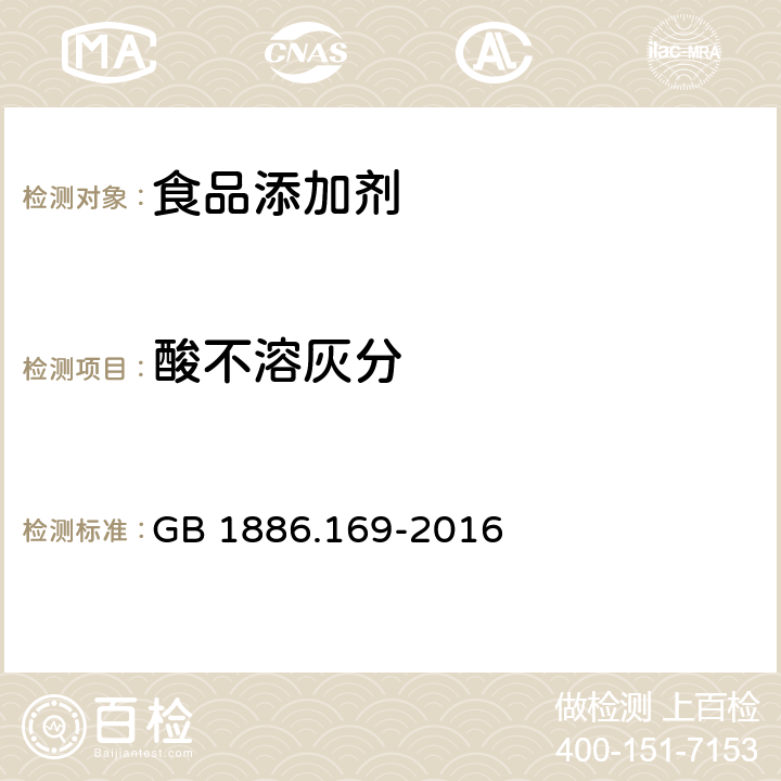 酸不溶灰分 食品安全国家标准 食品添加剂 卡拉胶 GB 1886.169-2016 附录A中A.6