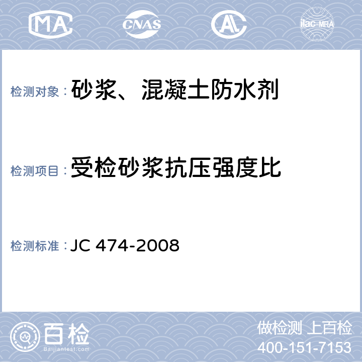 受检砂浆抗压强度比 《砂浆、混凝土防水剂》 JC 474-2008 5.2.5