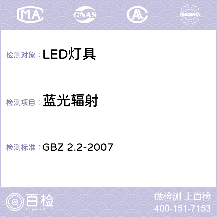 蓝光辐射 工作场所有害因素职业接触限值 第2部分：物理因素 GBZ 2.2-2007 7