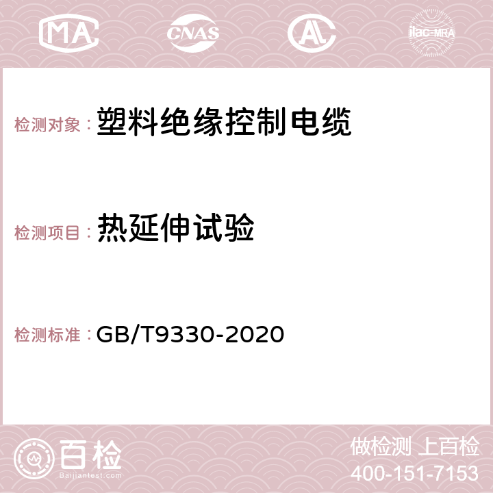 热延伸试验 塑料绝缘控制电缆 GB/T9330-2020 表12、表13