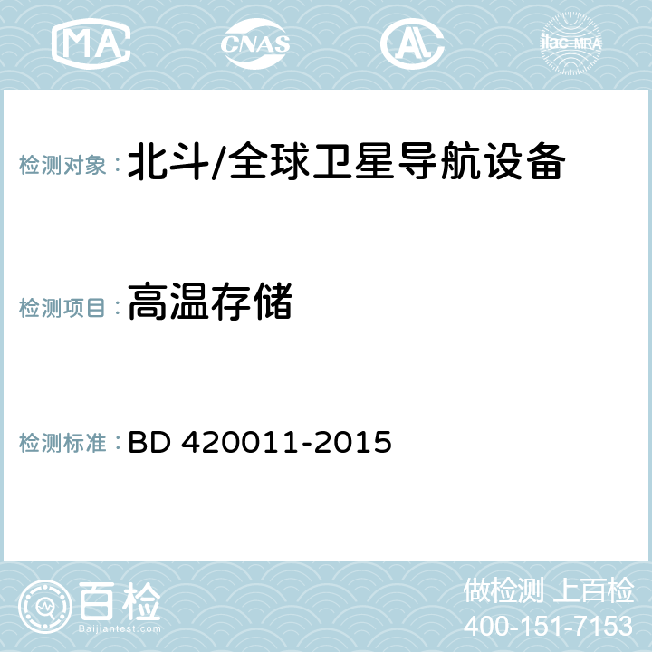 高温存储 北斗/全球卫星导航系统（GNSS）定位设备通用规范 BD 420011-2015 4.5.2