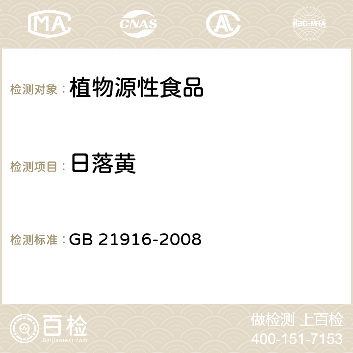 日落黃 水果罐頭中合成著色劑的測定 高效液相色譜法 GB 21916-2008
