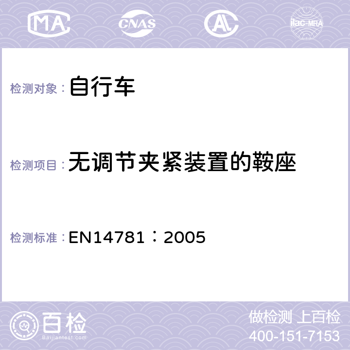 无调节夹紧装置的鞍座 EN 14781:2005 《竞赛用自行车—安全要求和试验方法》 EN14781：2005 4.13.4.2
